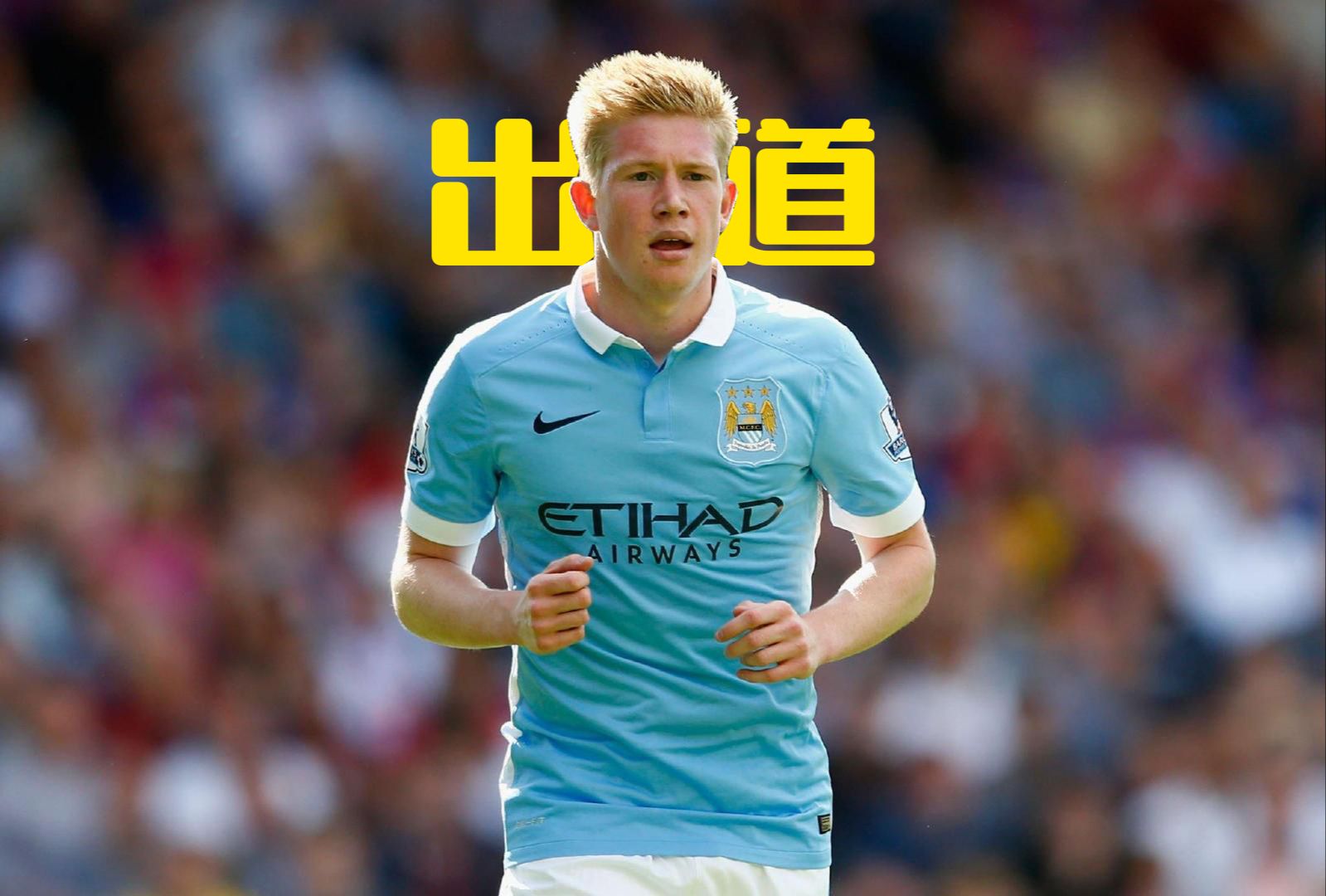 包含德布劳内迎来三赛季高光表现，中国队球迷沸腾！的词条